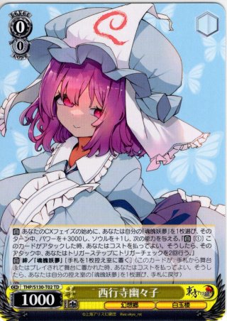 幽冥楼閣の亡霊少女 幽々子 [WS_THP/S130-090RR] - マスターズ