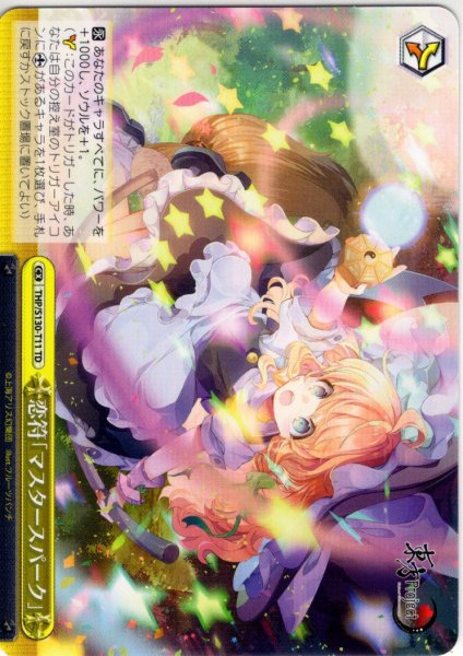 画像1: 恋符「マスタースパーク」 [WS_THP/S130-T11TD] (1)