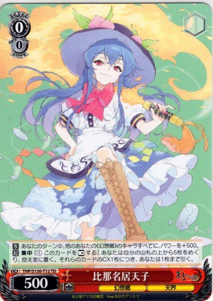 画像1: 比那名居天子 [WS_THP/S130-T12TD] (1)