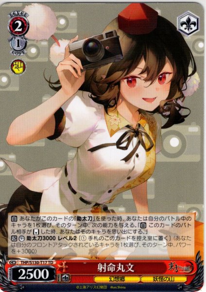画像1: 射命丸文 [WS_THP/S130-T17TD] (1)