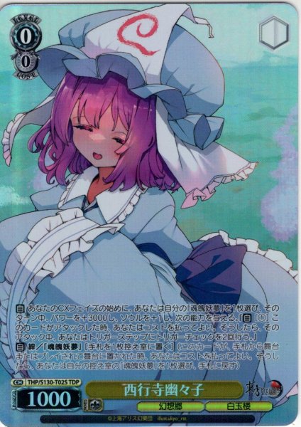 画像1: 【TDP仕様】西行寺幽々子 [WS_THP/S130-T02S] (1)