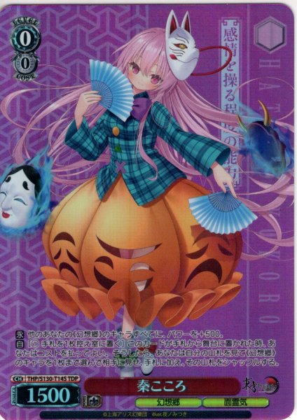 画像1: 【TDP仕様】秦こころ [WS_THP/S130-T14S] (1)
