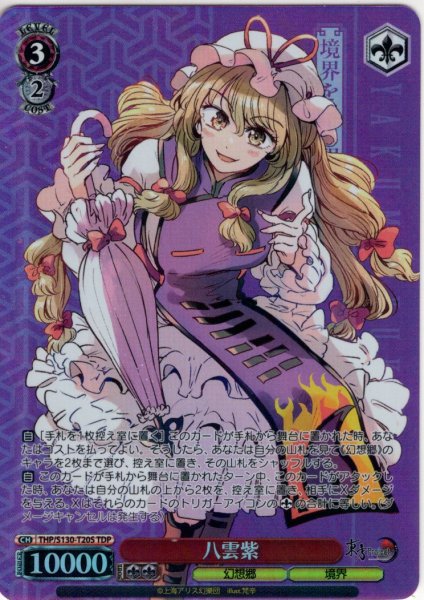 画像1: 【TDP仕様】八雲紫 [WS_THP/S130-T20S] (1)