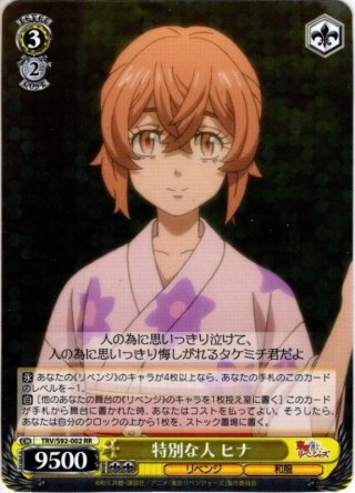 ヴァイスシュヴァルツ　特別な人　ヒナSSP SSP仕様】特別な人 ヒナ[WS_TRV/S92-002SSP] - マスターズ