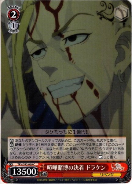 画像1: 喧嘩賭博の決着 ドラケン[WS_TRV/S92-069C] (1)