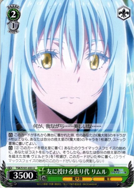 画像1: 友に授ける依り代 リムル[WS_TSK/S101-033U] (1)