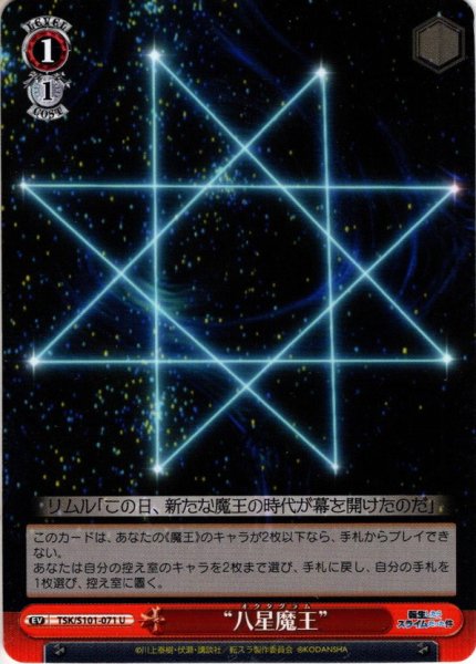 画像1: “八星魔王”[WS_TSK/S101-071U] (1)