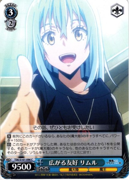 画像1: 広がる友好 リムル[WS_TSK/S101-096C] (1)