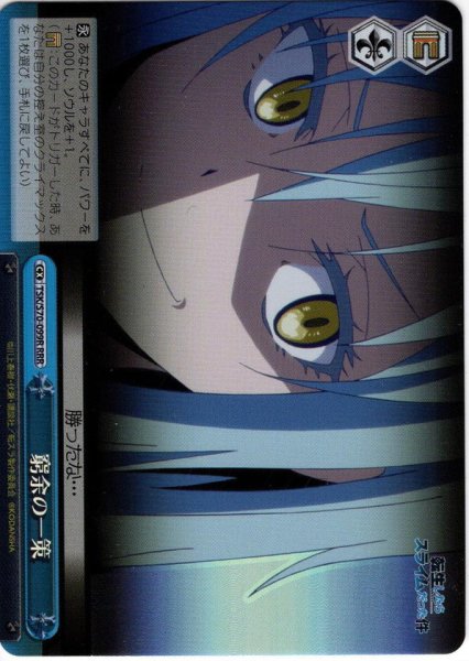 画像1: 【RRR仕様】窮余の一策[WS_TSK/S70-099R] (1)