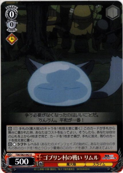画像1: ゴブリン村の戦い リムル[WS_TSK/S82-042U] (1)