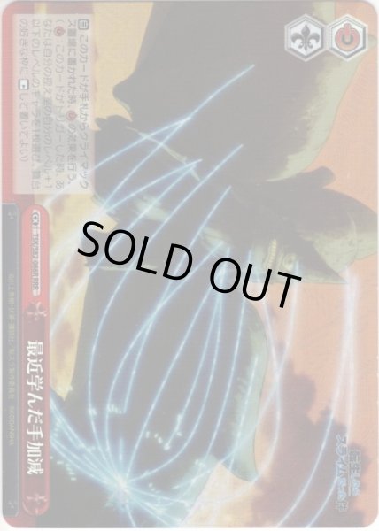 画像1: 【RRR仕様】最近学んだ手加減[WS_TSK/S82-066R] (1)