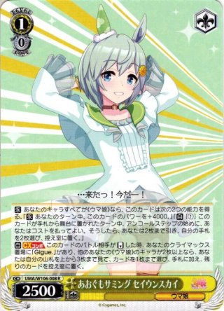 サイレントイノセンス サイレンススズカ[WS_UMA/W106-043R
