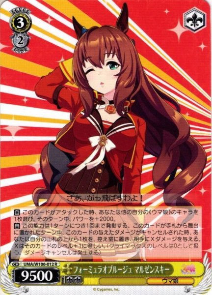 画像1: フォーミュラオブルージュ マルゼンスキー[WS_UMA/W106-012R] (1)