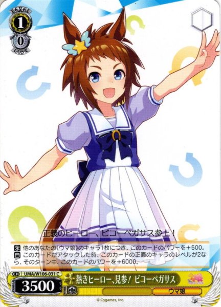 画像1: 熱きヒーロー、見参！ ビコーペガサス[WS_UMA/W106-031C] (1)