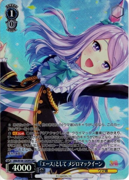 画像1: 【OFR仕様(RR)】『エース』として メジロマックイーン[WS_UMA/W106-120OFR] (1)