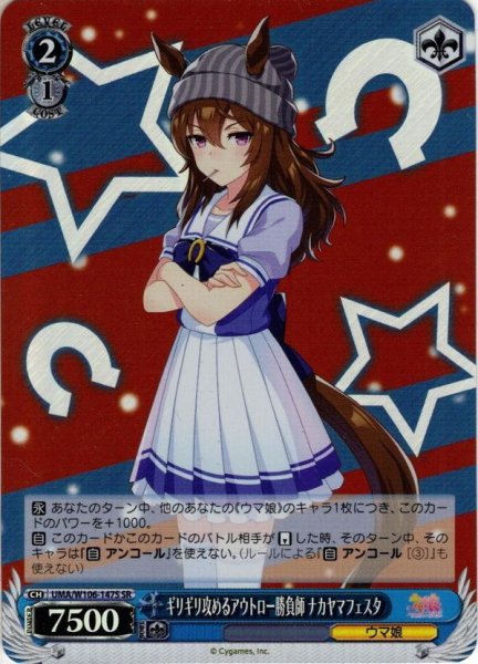 画像1: 【SR仕様】ギリギリ攻めるアウトロー勝負師 ナカヤマフェスタ[WS_UMA/W106-147S] (1)