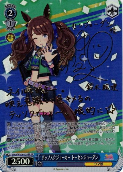 画像1: 【SP仕様(U)】ポップス☆ジョーカー トーセンジョーダン[WS_UMA/W106-135SP] (1)