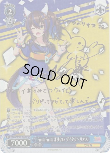 画像1: 【SP仕様(U)】Fun☆Fun☆ぱりない ダイタクヘリオス[WS_UMA/W106-137SP] (1)