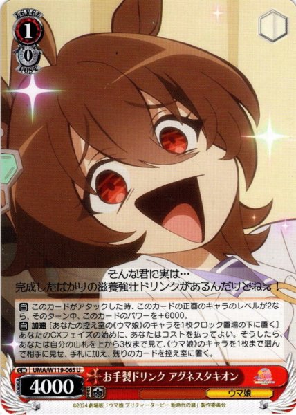 画像1: お手製ドリンク アグネスタキオン[WS_UMA/W119-065U] (1)