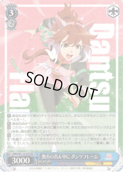 画像1: 舞台の真ん中に ダンツフレーム[WS_UMA/W119-079RR] (1)