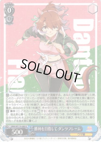 画像1: 勝利を目指して ダンツフレーム[WS_UMA/W119-080R] (1)