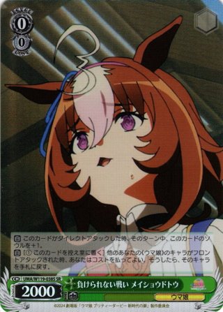 憧れに並ぶ為にメイショウドトウSP Weiss Schwarz/Uma Musume: Pretty Derby - Beginning of a New