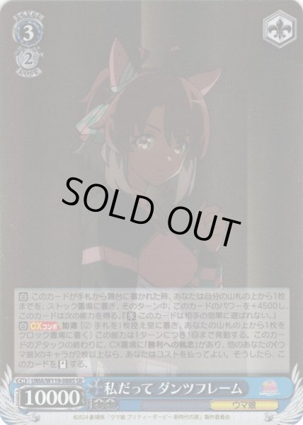 画像1: 【SR仕様(U)】私だって ダンツフレーム[WS_UMA/W119-088S] (1)