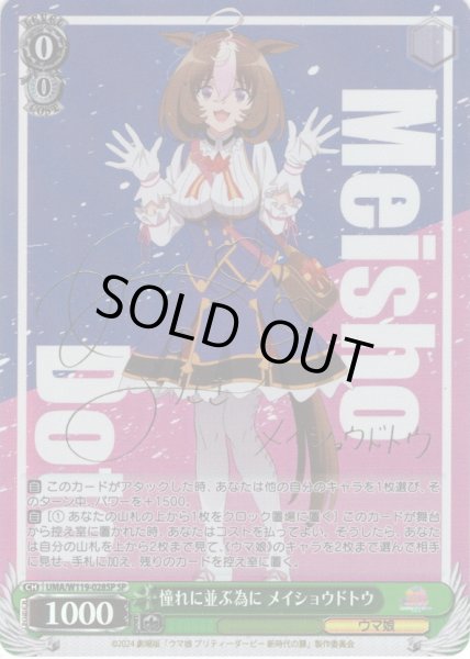 画像1: 【SP仕様(RR)】憧れに並ぶ為に メイショウドトウ[WS_UMA/W119-028SP] (1)