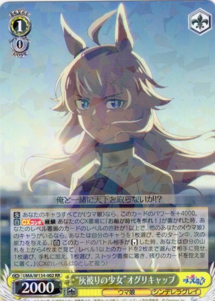 画像1: “灰被りの少女”オグリキャップ[WS_UMA/W134-002RR] (1)