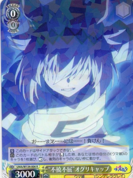 画像1: “不撓不屈”オグリキャップ[WS_UMA/W134-006R] (1)