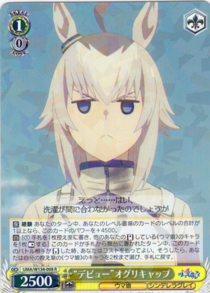 画像1: “デビュー”オグリキャップ[WS_UMA/W134-008R] (1)