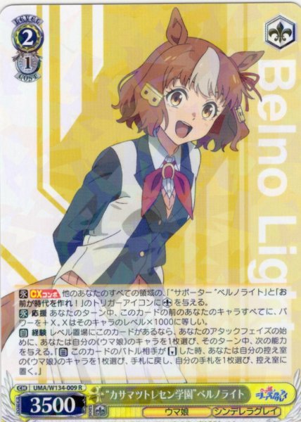 画像1: “カサマツトレセン学園”ベルノライト[WS_UMA/W134-009R] (1)