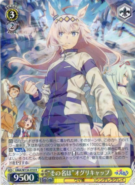 画像1: “その名は”オグリキャップ[WS_UMA/W134-010R] (1)