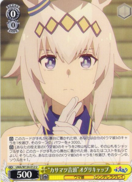 画像1: “カサマツ音頭”オグリキャップ[WS_UMA/W134-012U] (1)