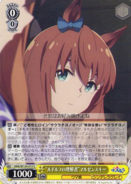 画像1: “ルドルフの理解者”マルゼンスキー[WS_UMA/W134-015U] (1)