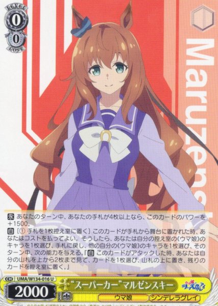 画像1: “スーパーカー”マルゼンスキー[WS_UMA/W134-016U] (1)