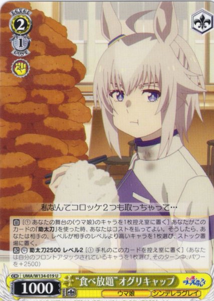 画像1: “食べ放題”オグリキャップ[WS_UMA/W134-019U] (1)