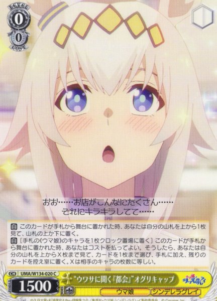 画像1: “ウワサに聞く『都会』”オグリキャップ[WS_UMA/W134-020C] (1)