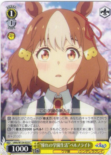 画像1: “憧れの学園生活”ベルノライト[WS_UMA/W134-023C] (1)