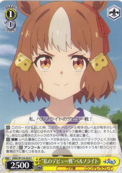 画像1: “私のデビュー戦”ベルノライト[WS_UMA/W134-024C] (1)