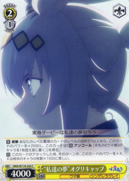 画像1: “私達の夢”オグリキャップ[WS_UMA/W134-026C] (1)