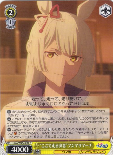 画像1: “ここで走る決意”フジマサマーチ[WS_UMA/W134-027C] (1)