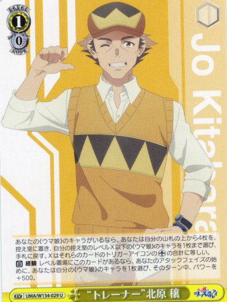 画像1: “トレーナー”北原 穣[WS_UMA/W134-029U] (1)