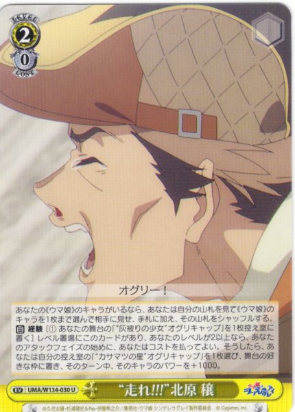 画像1: “走れ!!!”北原 穣[WS_UMA/W134-030U] (1)