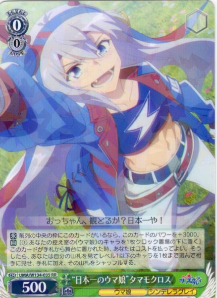 画像1: “日本一のウマ娘”タマモクロス[WS_UMA/W134-035RR] (1)