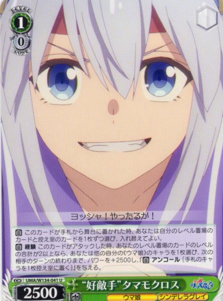 画像1: “好敵手”タマモクロス[WS_UMA/W134-041U] (1)