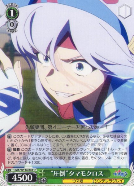画像1: “圧倒”タマモクロス[WS_UMA/W134-042U] (1)