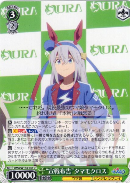 画像1: “宣戦布告”タマモクロス[WS_UMA/W134-043U] (1)