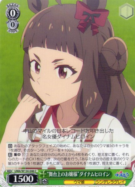 画像1: “舞台上のお嬢様”ダイナムヒロイン[WS_UMA/W134-046C] (1)