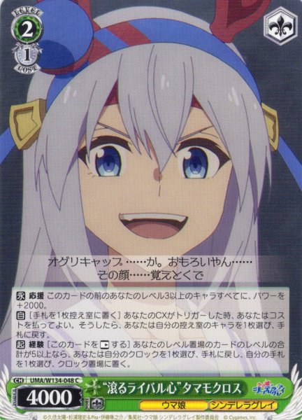 画像1: “滾るライバル心”タマモクロス[WS_UMA/W134-048C] (1)